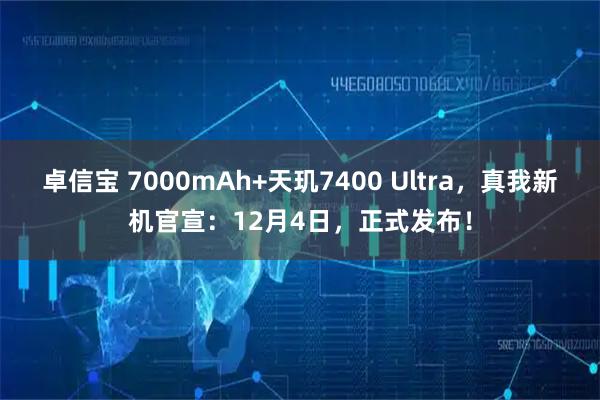 卓信宝 7000mAh+天玑7400 Ultra，真我新机官宣：12月4日，正式发布！